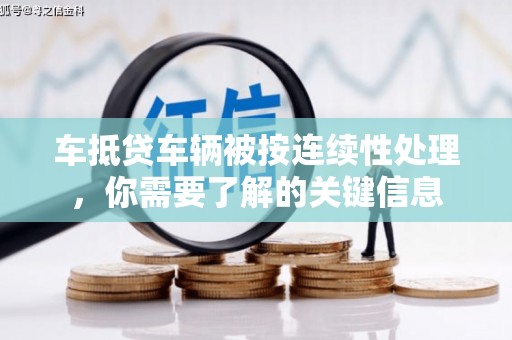 崇安车抵贷车辆被按连续性处理，你需要了解的关键信息