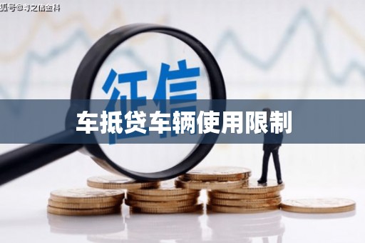 威信车抵贷车辆使用限制
