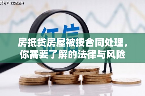 榕城房抵贷房屋被按合同处理，你需要了解的法律与风险