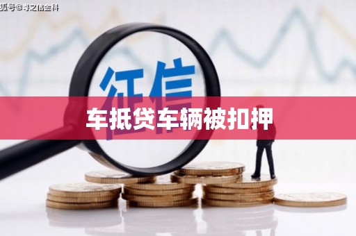 宜良车抵贷车辆被扣押