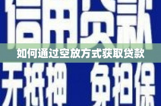 穆棱如何通过空放方式获取贷款