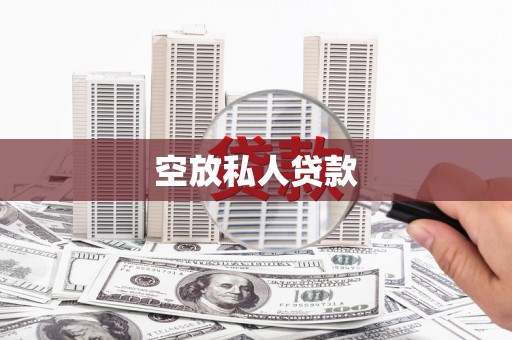 酒泉空放私人贷款
