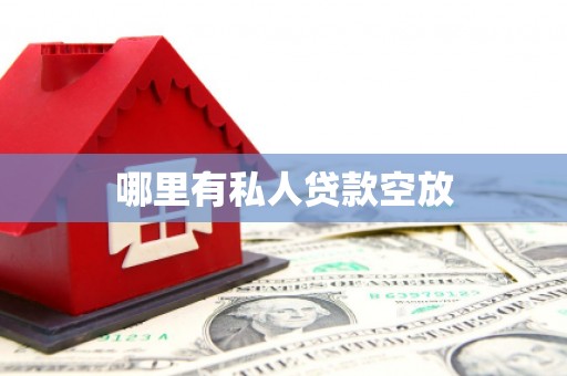 道滘哪里有私人贷款空放